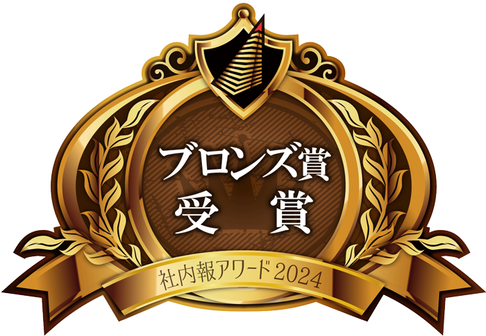 ブロンズ賞受賞社内報アワード2024