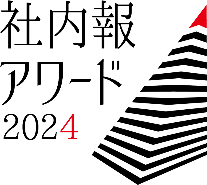 社内報アワード2024