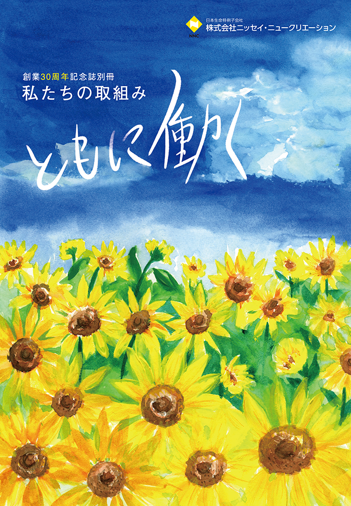 創業３０周年記念誌別冊の表紙