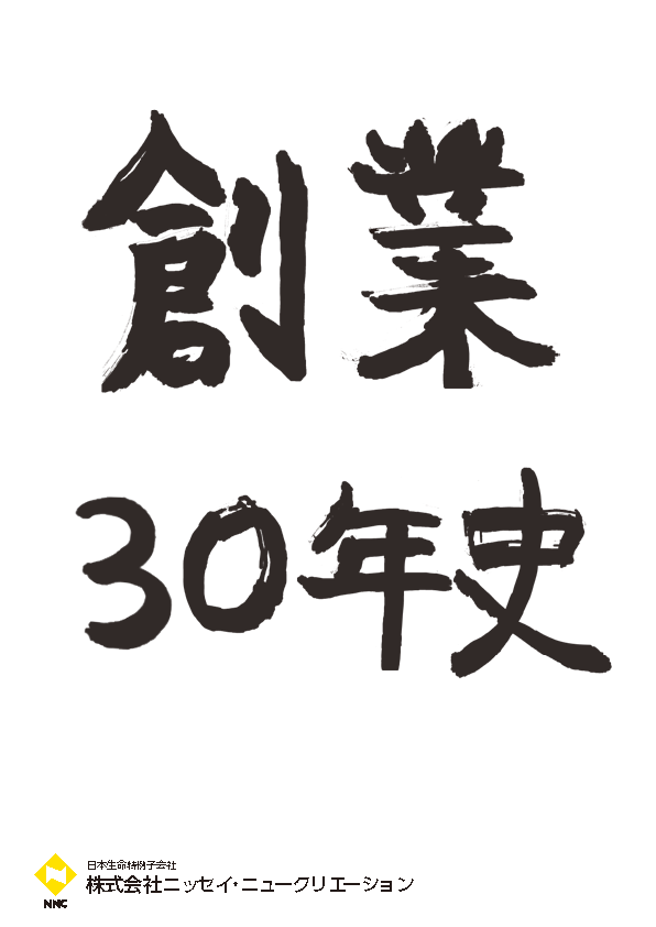 創業30年史冊子の表紙